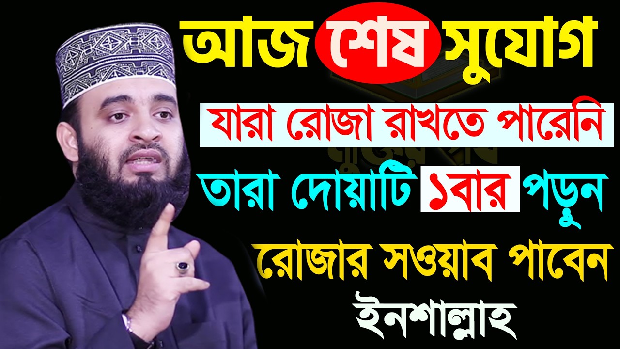 আজ জুম্মাতুল বিদা।শেষ সুযোগ যারা রোজা রাখতে পারেনি তারা দোয়াটি ১বার পড়ুন। আজহারী তাং 20.03.26 EP-141