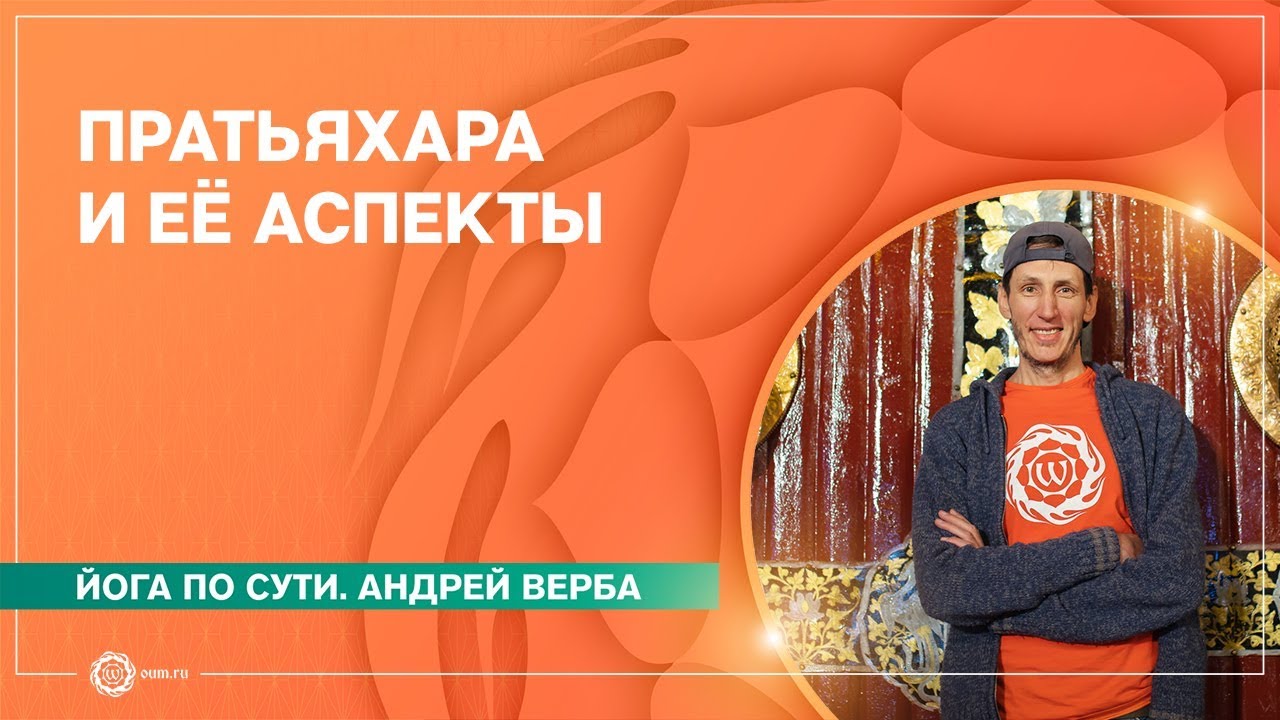 СУТЬ ЙОГИ. Пратьяхара и её аспекты. Андрей Верба