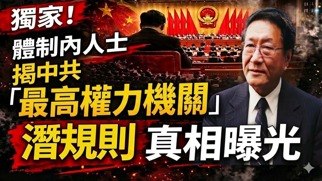 被動參選..莫名其妙當選 ..人大代表怎麼來？獨家！體制內人士 揭中共『最高權力機關』潛規則!
