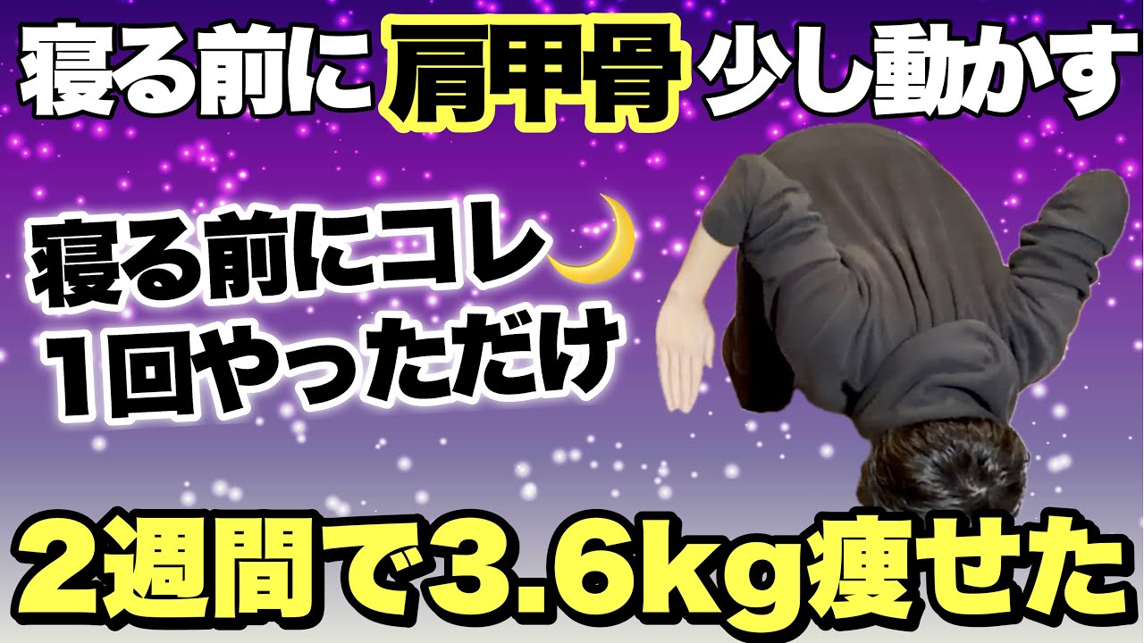 【寝る前の肩甲骨はがし】50代女性が2週間で3.6kg痩せた！寝る前にこれやってただけ！