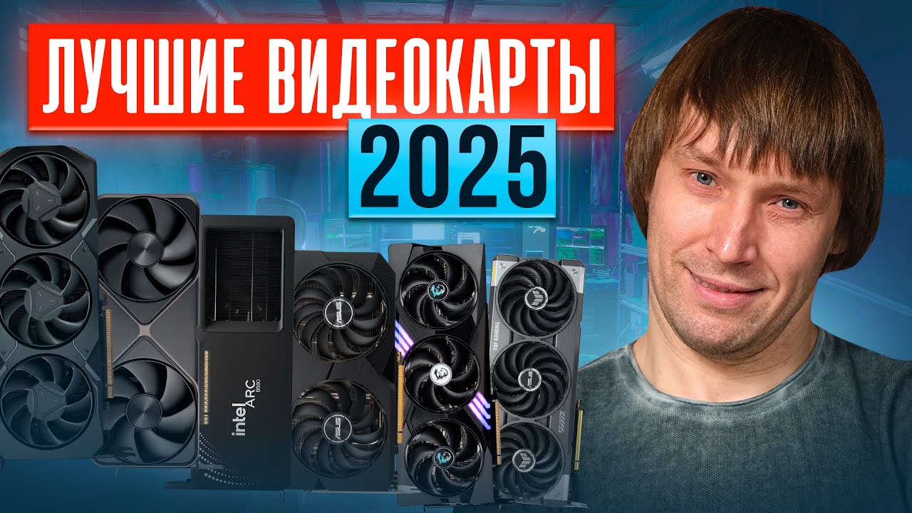Какую видеокарту купить в 2025? ТОП-15 видеокарт прямо сейчас.