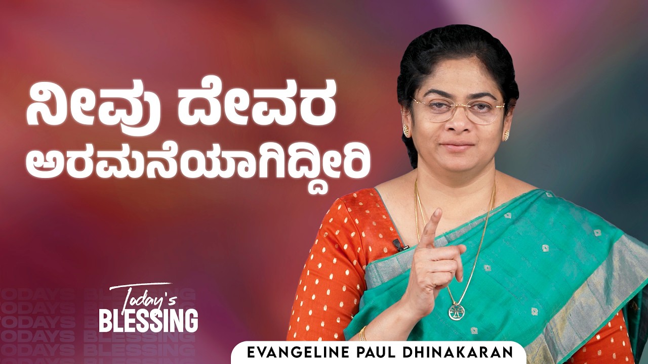 Evangeline Paul Dhinakaran | ನೀವು ದೇವರ ಅರಮನೆಯಾಗಿದ್ದೀರಿ | Mar.18 | Today's Blessing