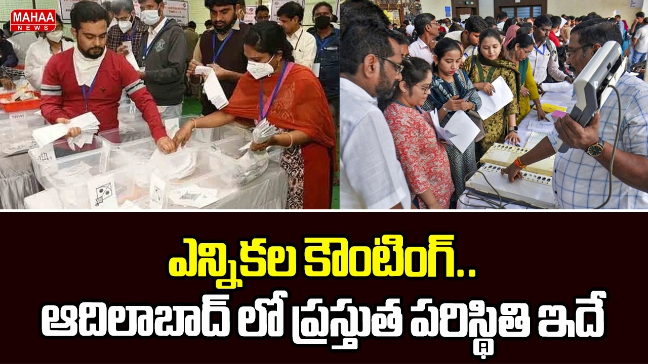 ఎన్నికల కౌంటింగ్..ఉమ్మడి ఆదిలాబాద్ లో ప్రస్తుత పరిస్థితి ఇదే..Municipal Election Results | Mahaa