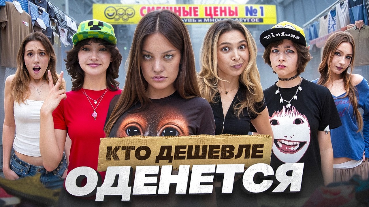 я одела всех девочек за 100 рублей (Дилара, Карамбейби, Настя Джексон, Апполикс)
