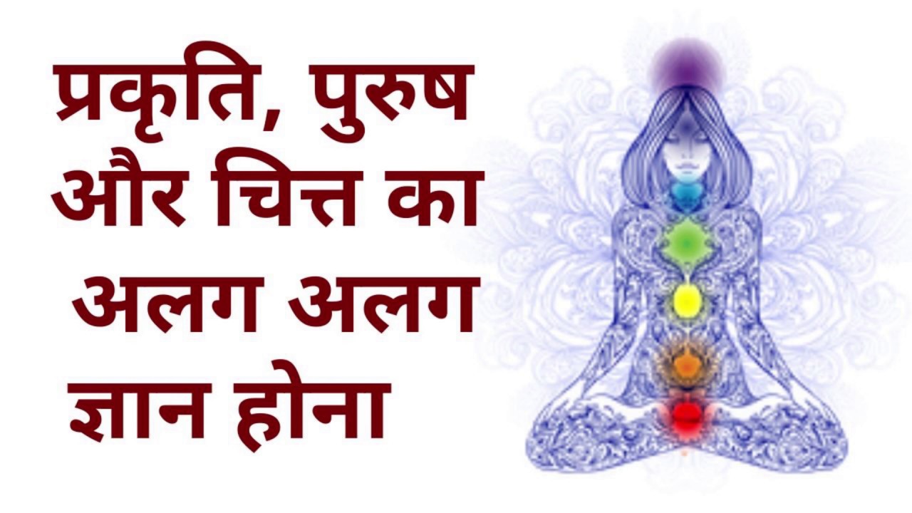 प्रकृति, पुरुष और चित्त का अलग अलग ज्ञान होना - योगसूत्र -4 /26 ,27 ,28
