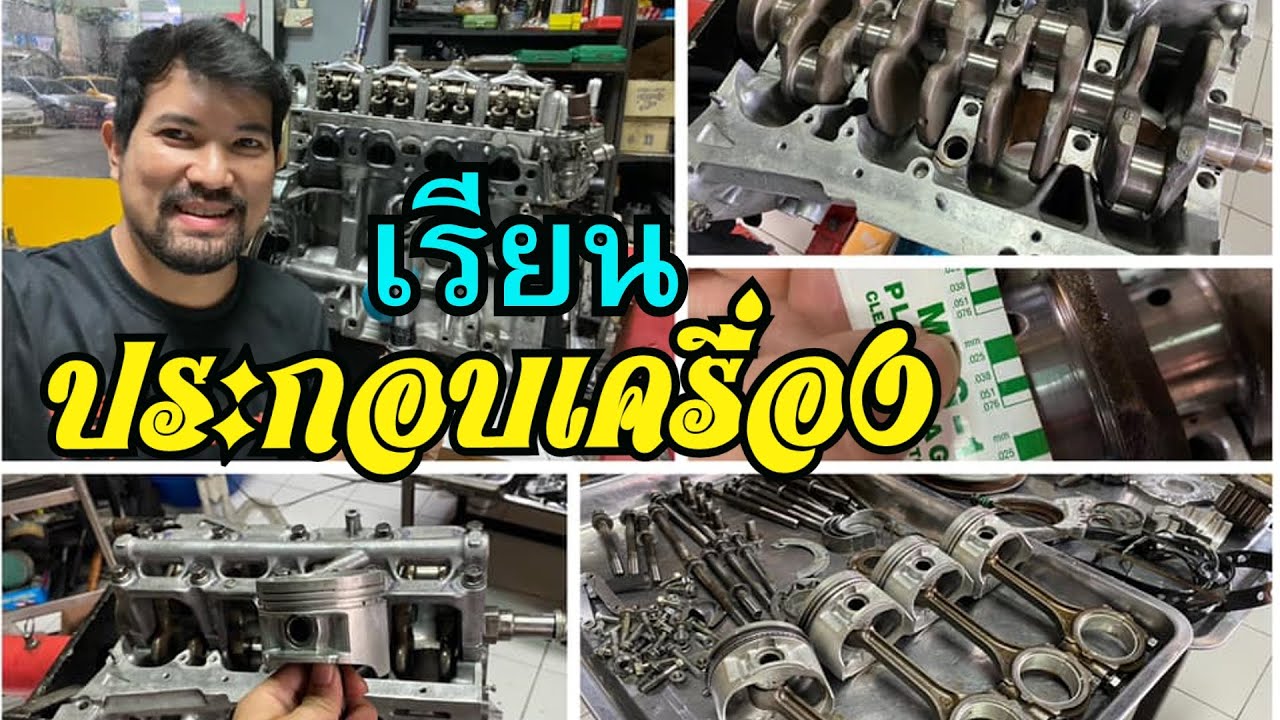 เรียนประกอบเครื่องยนต์ Engine Assembly Tranning Honda @VTEC by AMM