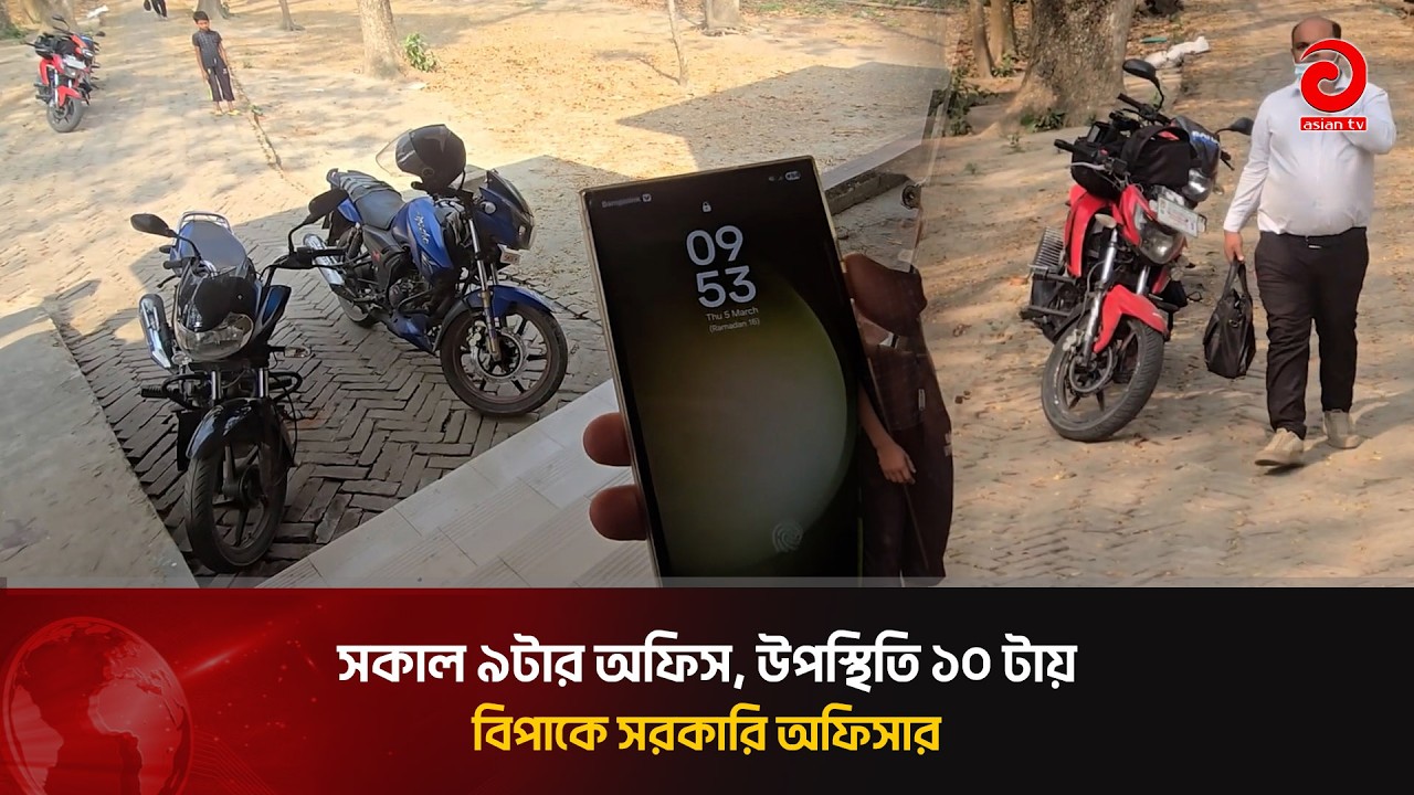 সকাল ৯টার অফিস, উপস্থিতি ১০টায়  বিপাকে সরকারি অফিসার | Asian Television
