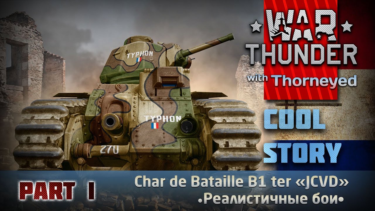 Char B1 ter — и этому дала! | War Thunder