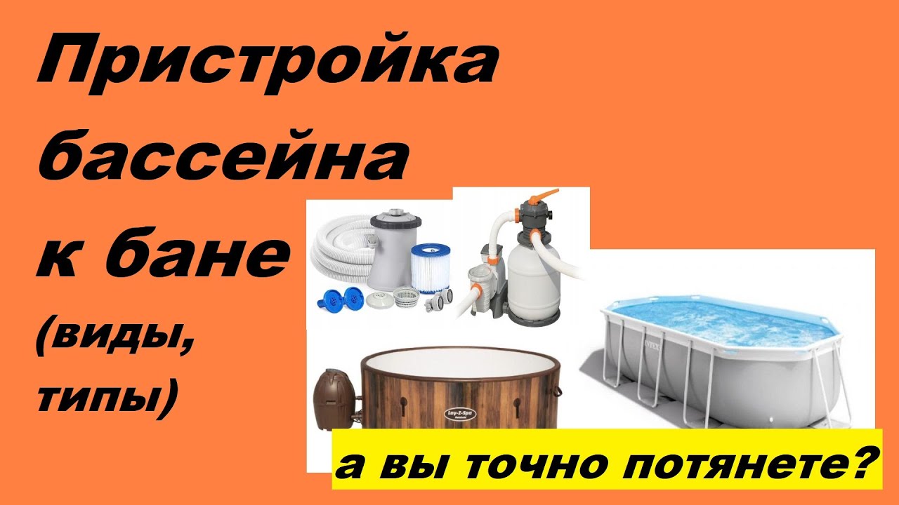 Пристройка бассейна к бане: виды, типы, издержки, к чему нужно быть готовым