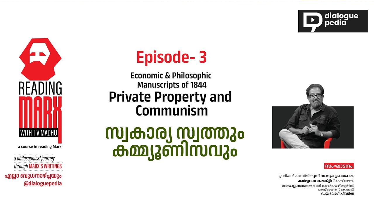 സ്വകാര്യ സ്വത്തും കമ്മ്യൂണിസവും / Reading Marx Episode- 3 / Dr. T. V Madhu