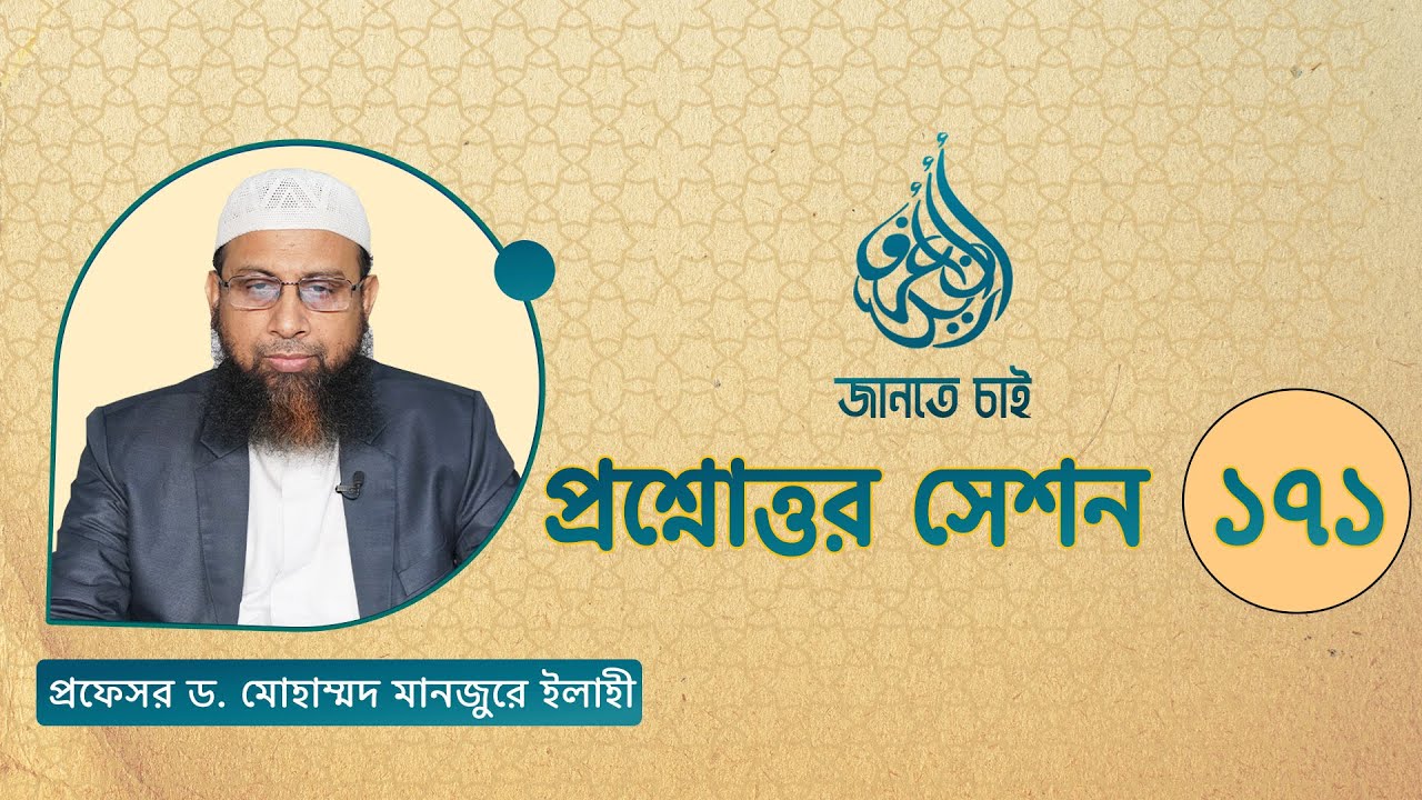 171. জানতে চাই প্রশ্নোত্তর সেশন ১৭১  ।। Prof. Dr. Mohammad Monzur-E-Elahi