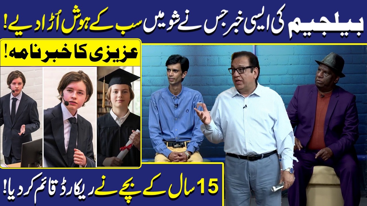 Belgium ki Hosh Ura Deny Wali Khabar | Sohail Ahmad | Amanat Chan | Hasb-e-Haal