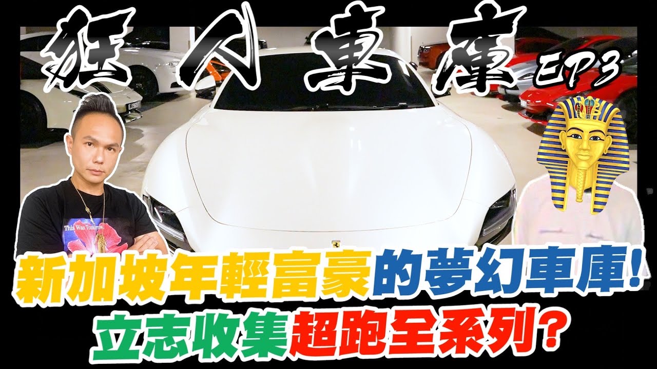 狂人車庫EP3｜開箱新加坡年輕富豪的夢幻車庫！立志收集超跑全系列？勞斯萊斯女神鑲滿鑽石？！每台車都選到頂的男人！【超派人生】