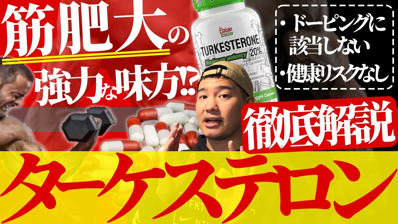 ドーピングにかからず副作用もない筋肥大向けアナボリックステロイド⁉︎ ターケステロンを徹底解説‼︎