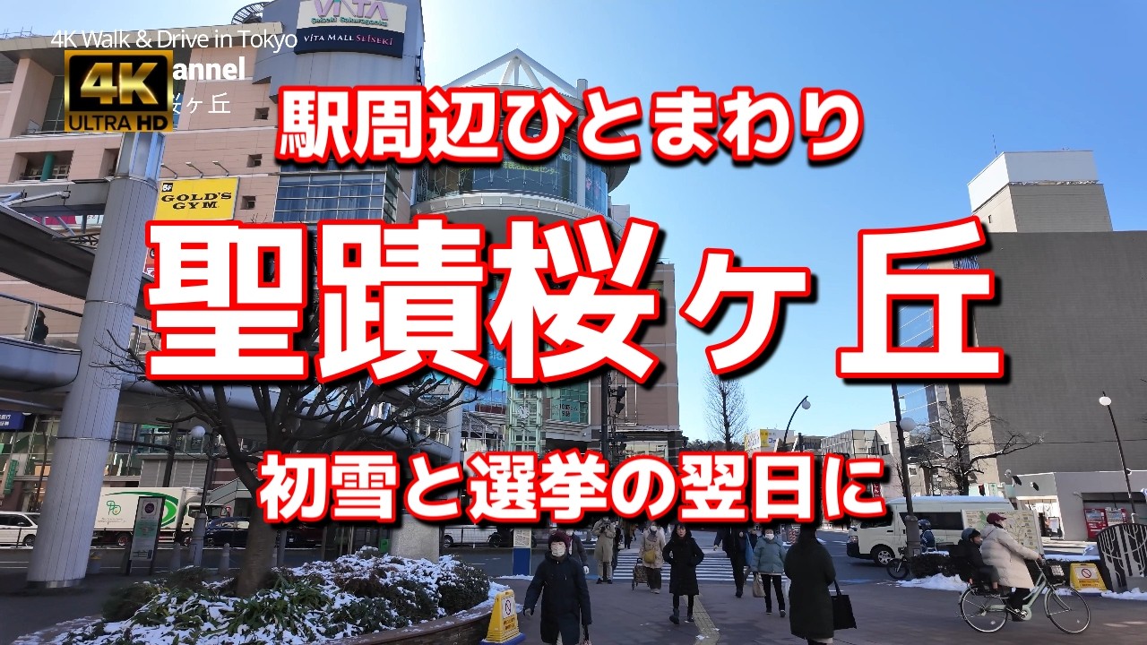 【街ブラ4K】【聖蹟桜ヶ丘～駅周辺ひとまわり～初雪と選挙の翌日に】【オーパ→VITA MALL SEISEKIになる～ロピア、ヤマダデンキ】【川沿いタワマン～ブリリアタワー聖蹟桜ヶ丘】【京王電鉄本社】