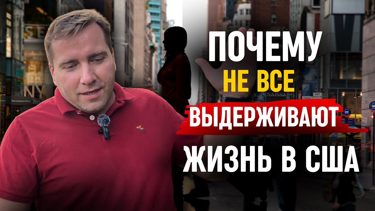 Жизнь в США 🇺🇸 Почему многие не выдерживают и уезжают из Америки | Как адаптироваться в США?
