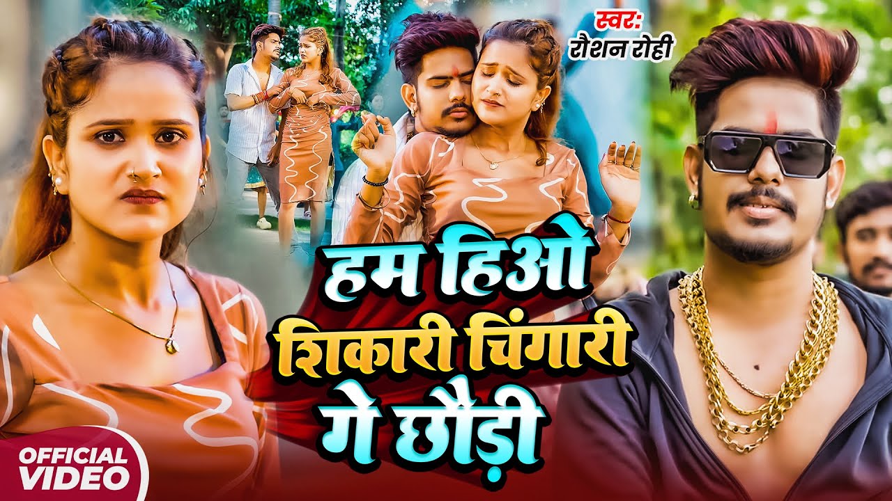 VIDEO | #Raushan Rohi | हम हिओ शिकारी चिंगारी गे छौङी | #Sonam Yadav | New Maghi #Rangdari Song 2025