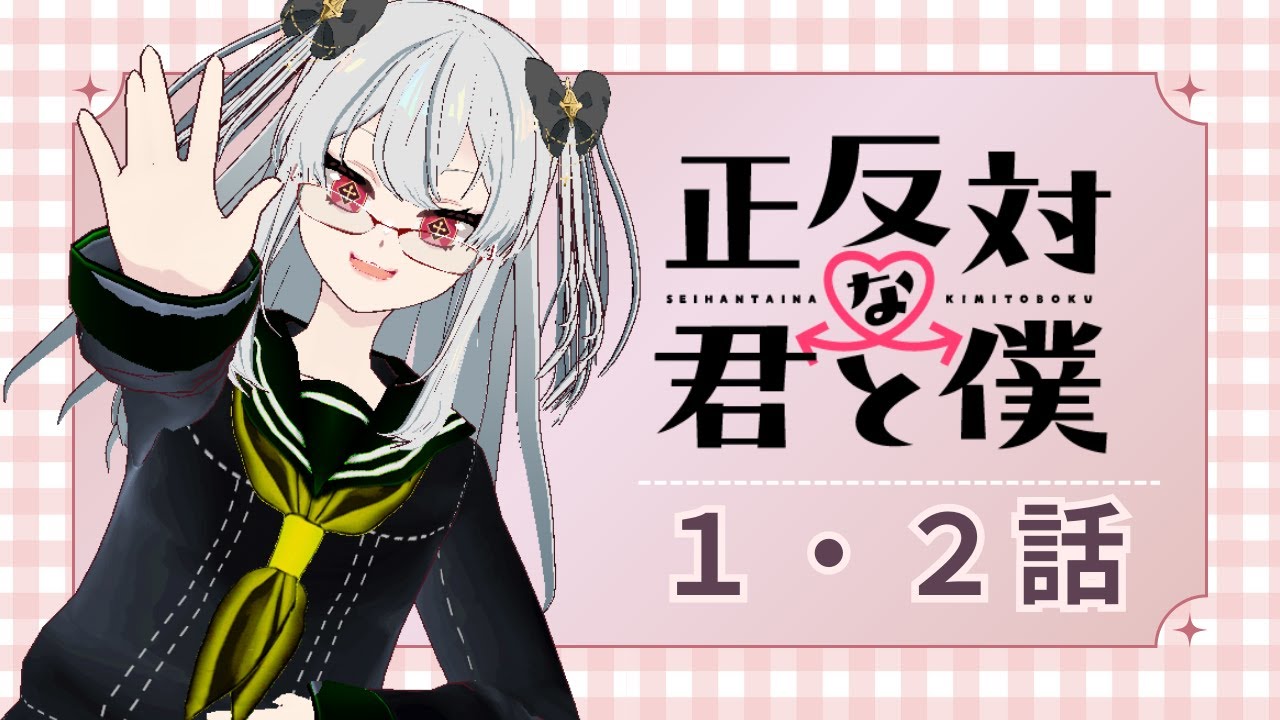 【同時視聴】「正反対な君と僕」をみるよ！１・２話【女性VTuber／黒衣とわの】#正反対な君と僕