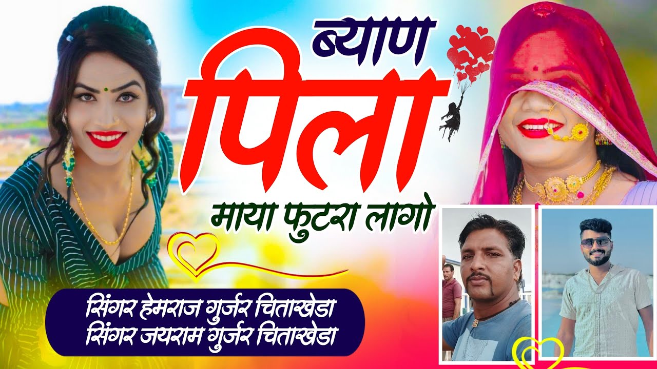 Song {125} न्यू सॉंग / ब्याण पिला माये फुटरा लागो New Song 2026 सिंगर जयराम गुर्जर हेमराज गुर्जर