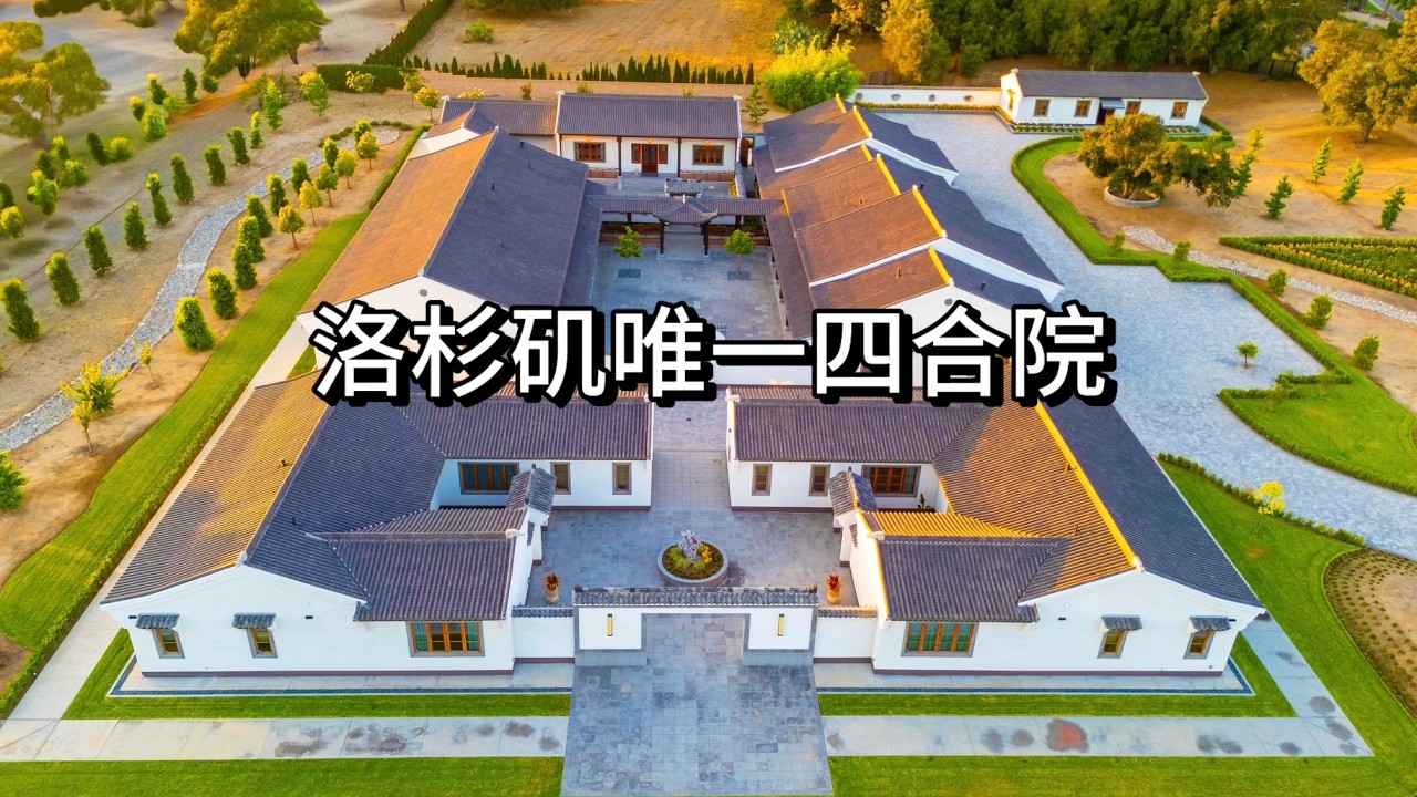 洛杉矶无奇不有 中国人在美国自己盖四合院！ $17,600,000美金！洛杉矶唯一的中式四合院建筑!