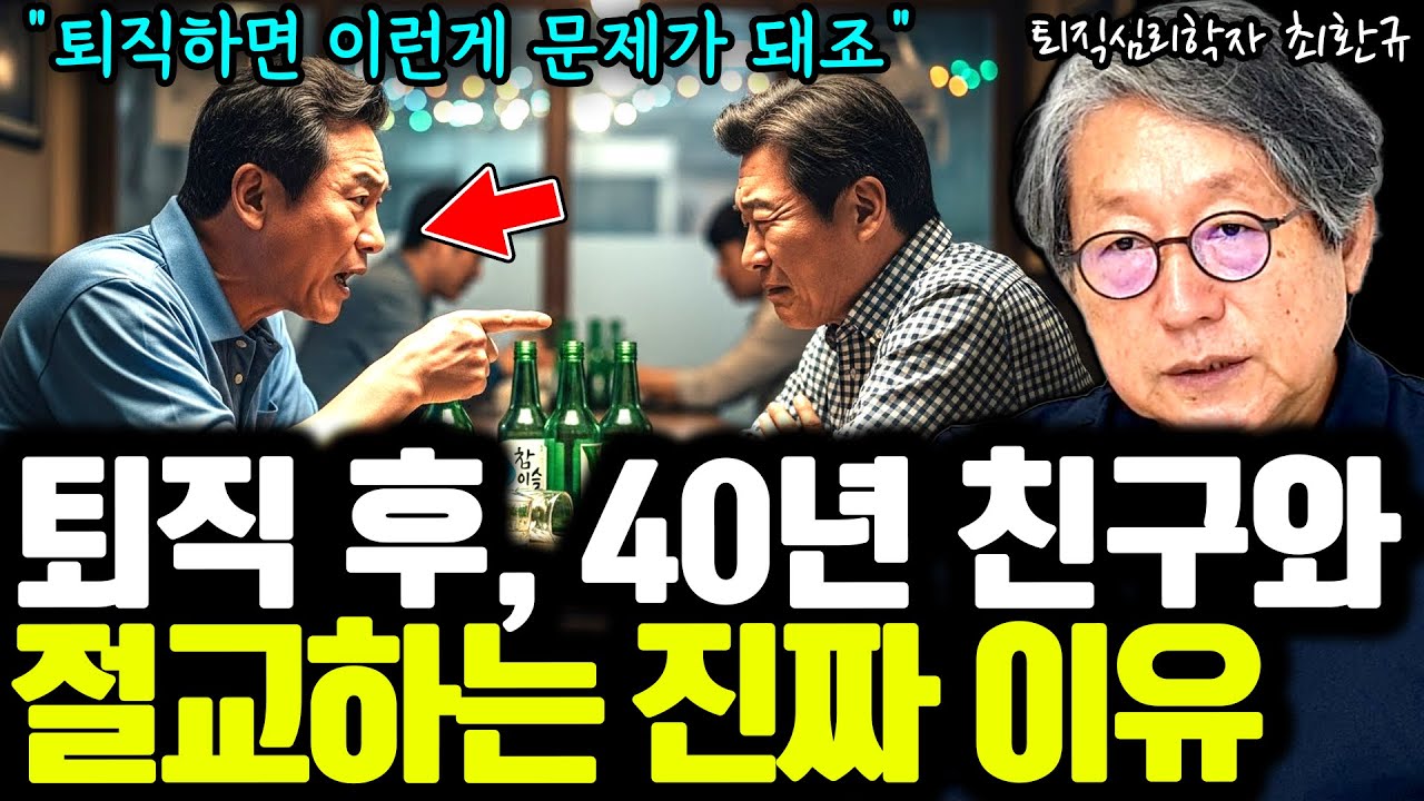 퇴직 후, 40년 지기 친구와 절교하게되는 사소한 이유들 I 퇴직심리학자 최환규 4부 I 퇴평성대