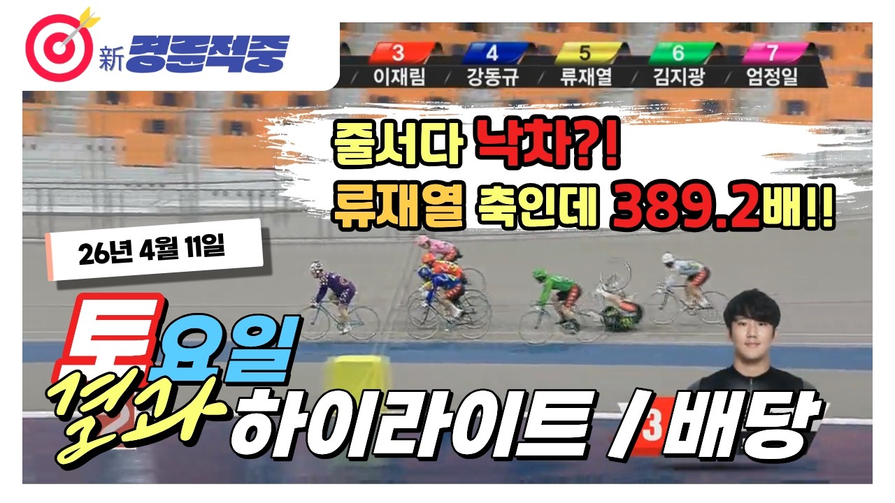 #경륜 #적중 #이상환 4월 11일 토요 경주 결과 및 하이라이트 배당
