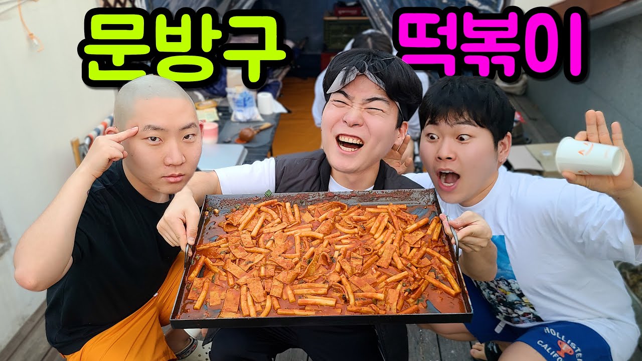 문방구 떡볶이를 배터지게 먹어보자 !!!