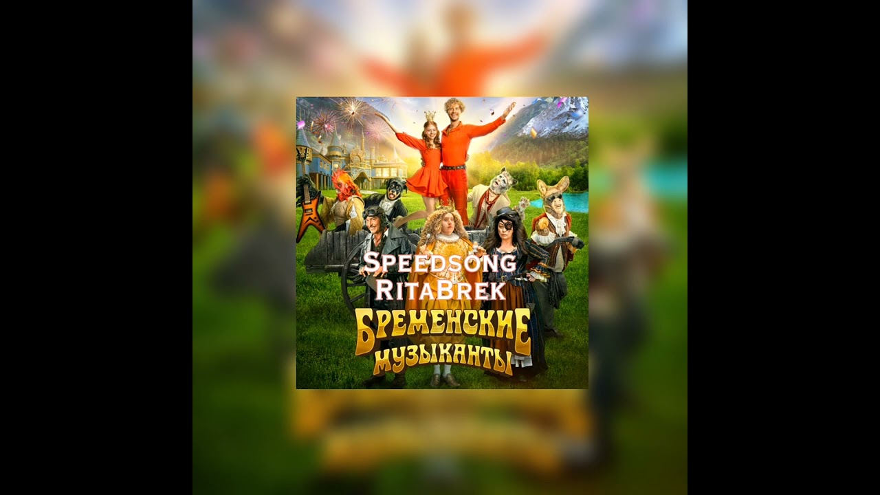 Бременские музыканты(фильм) - ничего на свете лучше нету//speed up