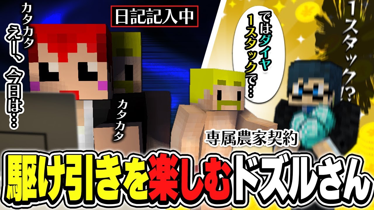 ダイヤの力で専属農家を獲得するもMENに裏切られともさんに身ぐるみ剥がされるドズルさん【ドズル社切り抜き/ドズル/おおはらMEN/赤髪のとも/リモーネ先生/渋谷ハル】【VCRマイクラ】