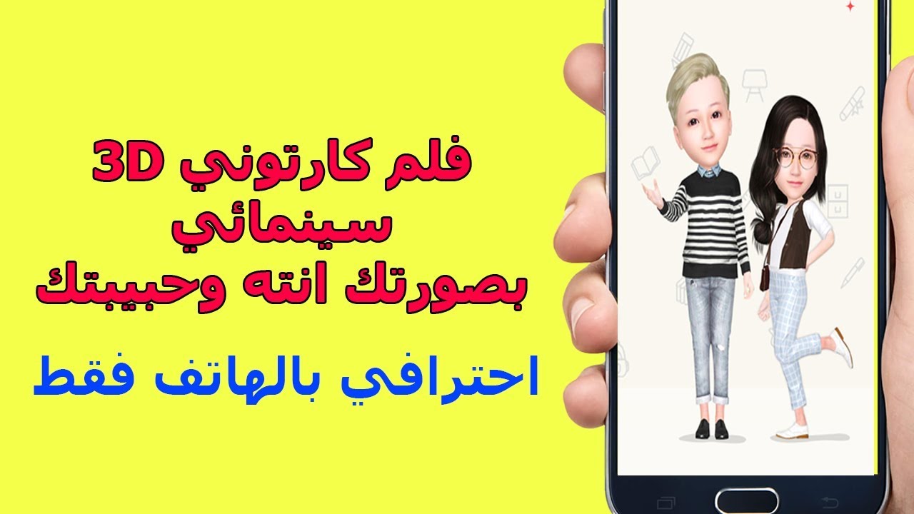 انشاء فلم كارتوني 3D سينمائي احترافي متحرك بصورتك انته وحبيبتك من الهاتف بسهوله