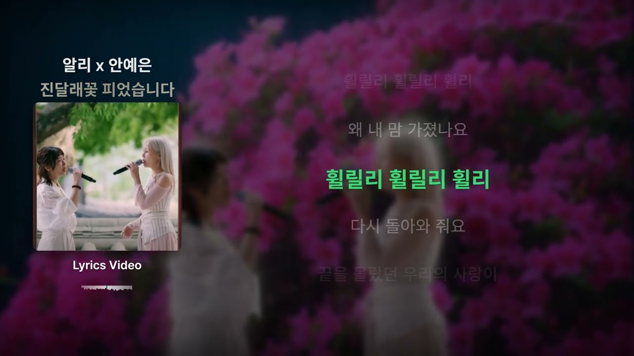 알리x안예은 '진달래꽃 피었습니다' - Lyrics / 리릭비디오 / 가사