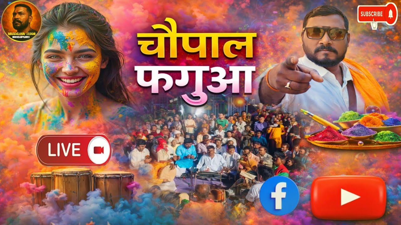 #viralvideo ऐसा चौपाल फगुआ पहले कभी नहीं सुना होगा | Live गाँव वाला फगुआ 2026