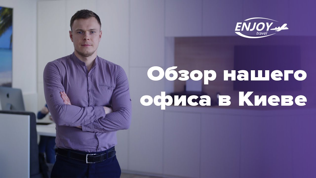 Турагентство в Киеве. Обзор офиса Enjoy Travel в Киеве