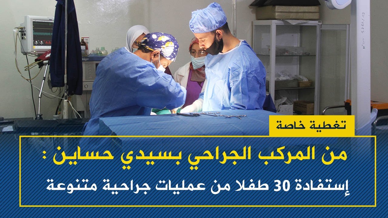 من المركب الجراحي بسيدي حساين : إستفادة 30 طفلا من عمليات جراحية متنوعة