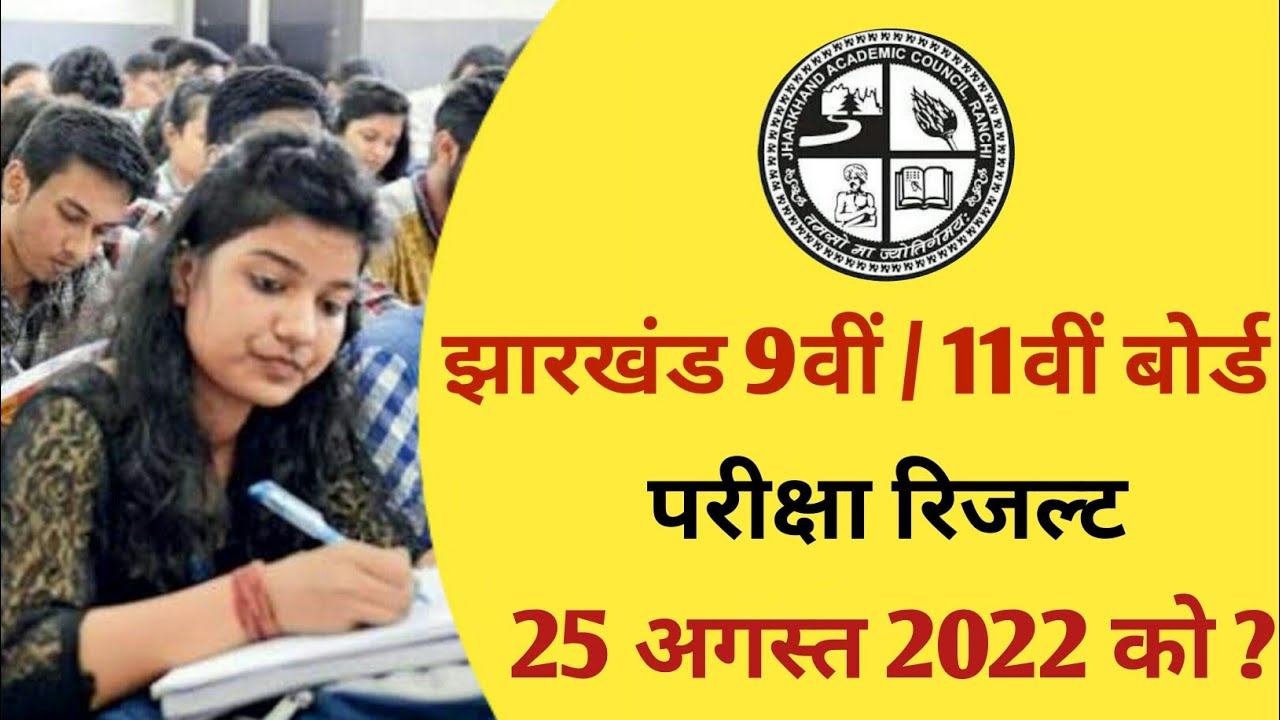 jac 11th result 2022 | jac 9th result 2022 | jac 9th result 2022 kab aayega | jac 9 result 2022