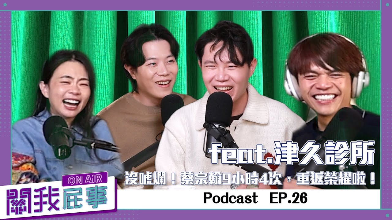 【關我屁事ep.26】沒唬爛！蔡宗翰9小時4次，重返榮耀啦！(feat.津久診所-陳偉傑院長&羅詩修執行院長)