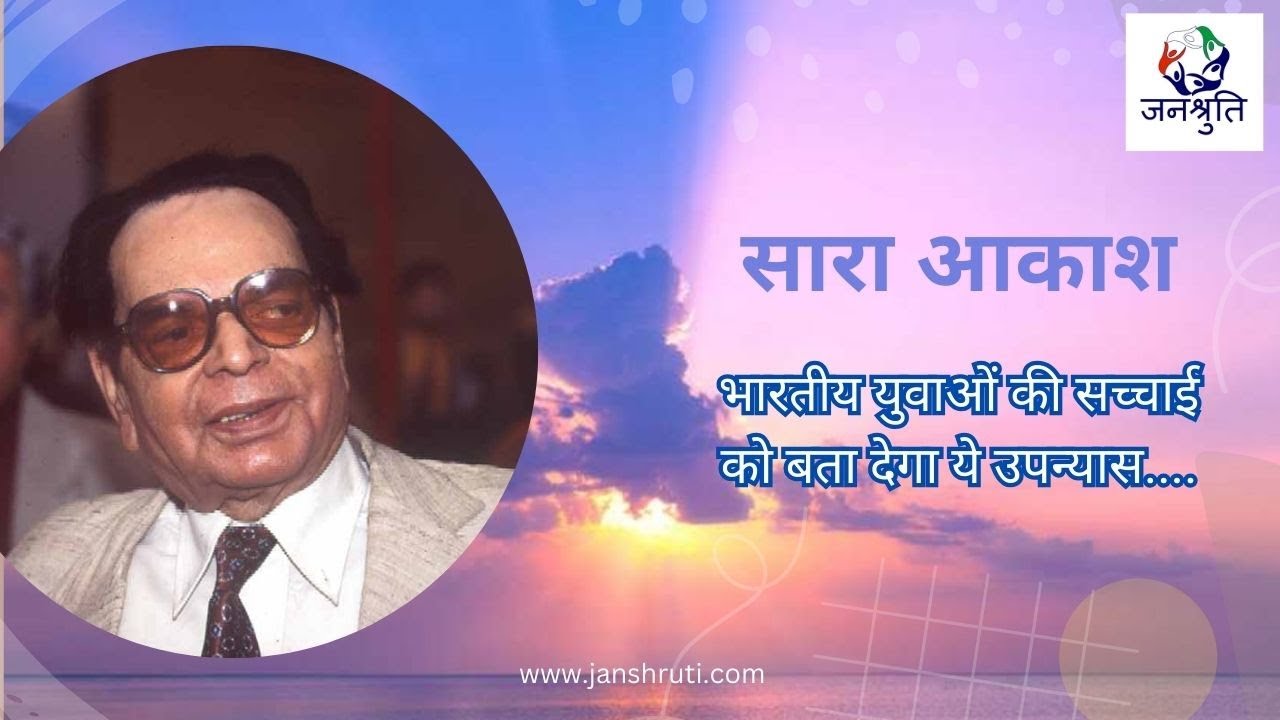 Sara Akash Novel Summary Rajendra Yadav; Sara Akash Upanyas Summary Rajendra Yadav; Hindi literature