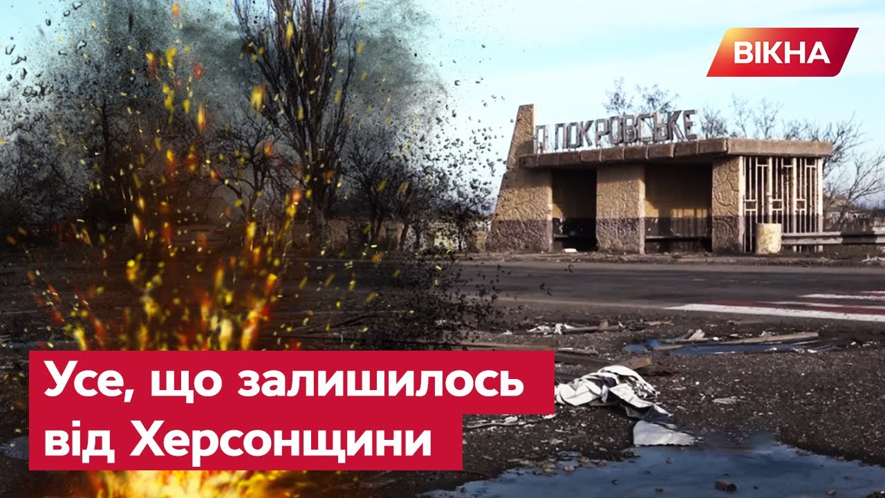 Повернулись додому, а там РУЇНИ: РОЗБИТЕ ВЩЕНТ село Посад-Покровське