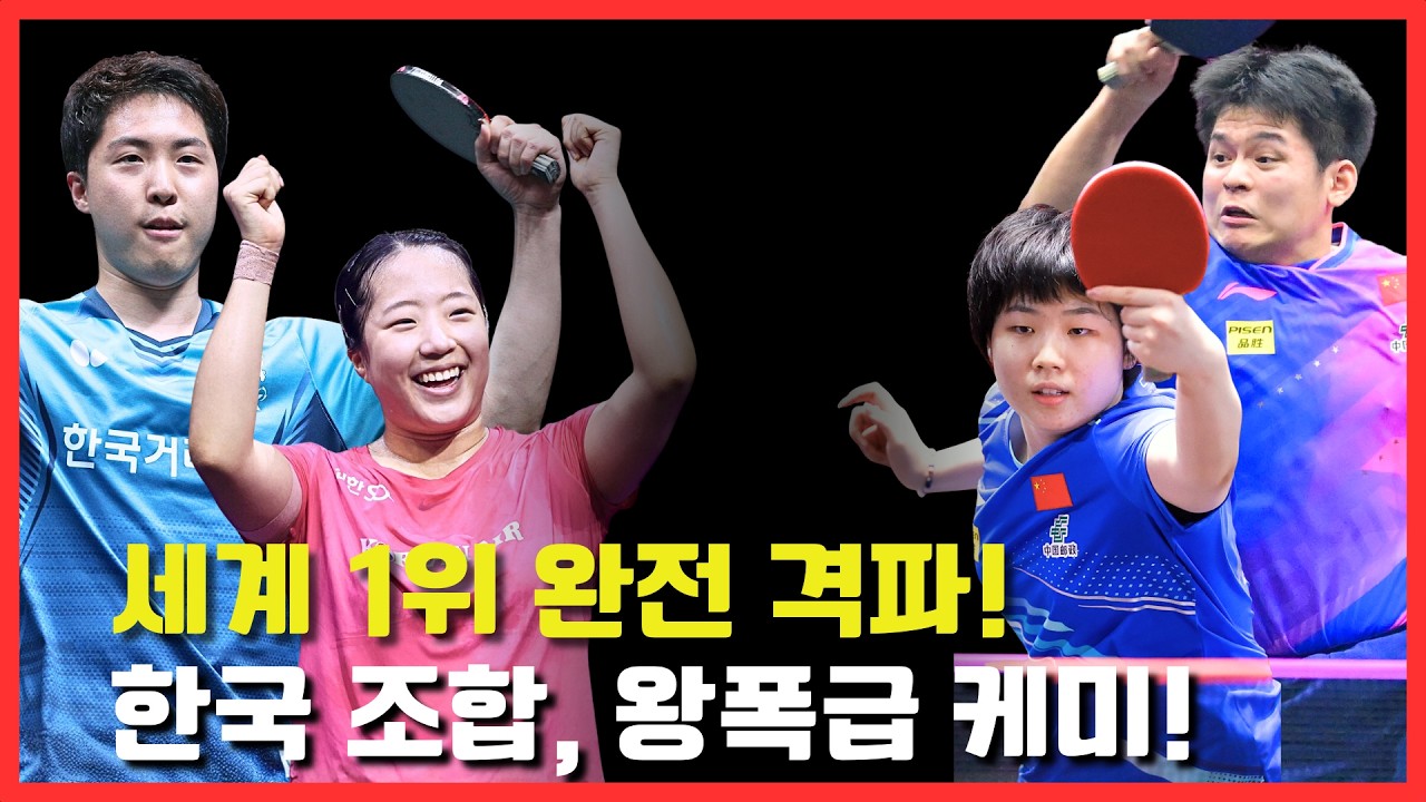 세계 1위 완전 격파! 한국 조합, 왕폭급 케미!｜임종훈/임종훈 VS 린스둥/콰이만｜WTT Finals Hong Kong 2025 Mixed Doubles – Semifinal