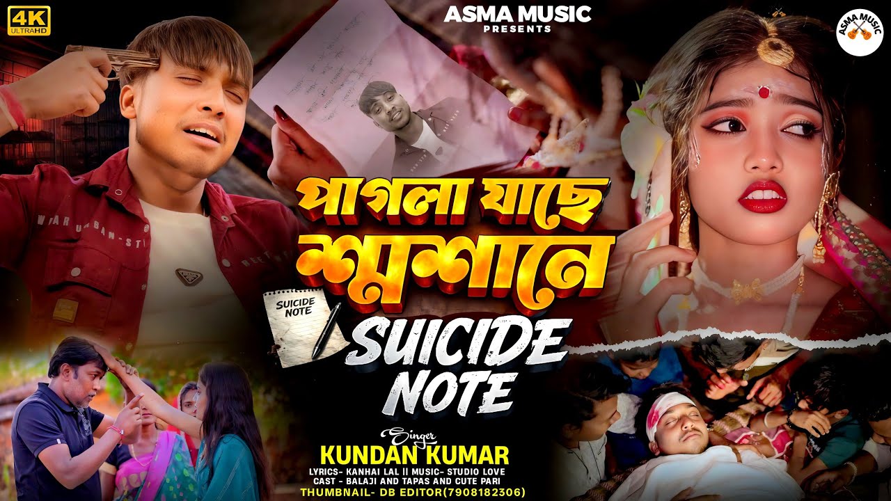 পাগলা যাছে শ্মশানে | SUICIDE NOTE | SINGER KUNDAN KUMAR AND GAYATRI MAHATO NEW PURULIA SAD SONG 2026