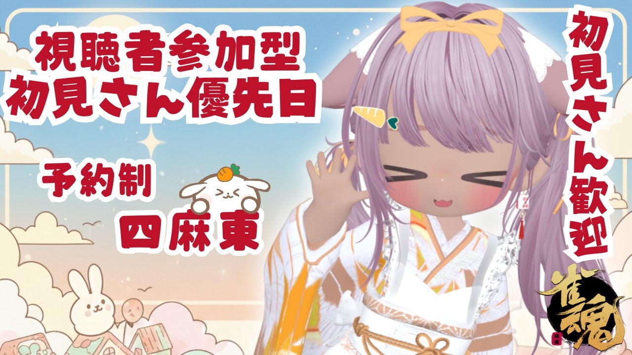 【#雀魂 参加型  予約制】おはみこ🥕と言わせて ! 朝の三麻東11:00まで  ニコ生と同時配信ちゅ🍀 【 概要欄は必ず読んでから参加してね🥕】