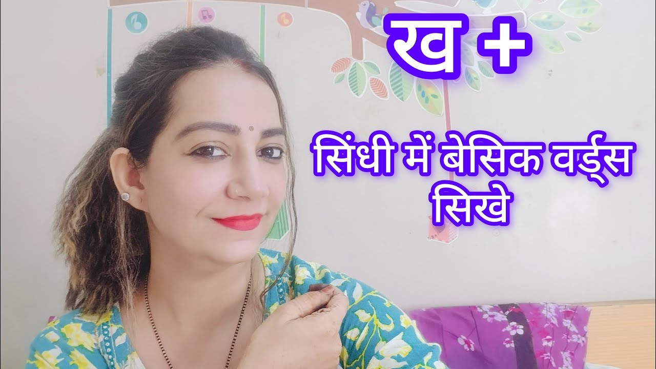ख + सिंधी में बेसिक वर्ड्स कैसे सिखे‌‌.  आओ सीखें सिंधी लैंग्वेज