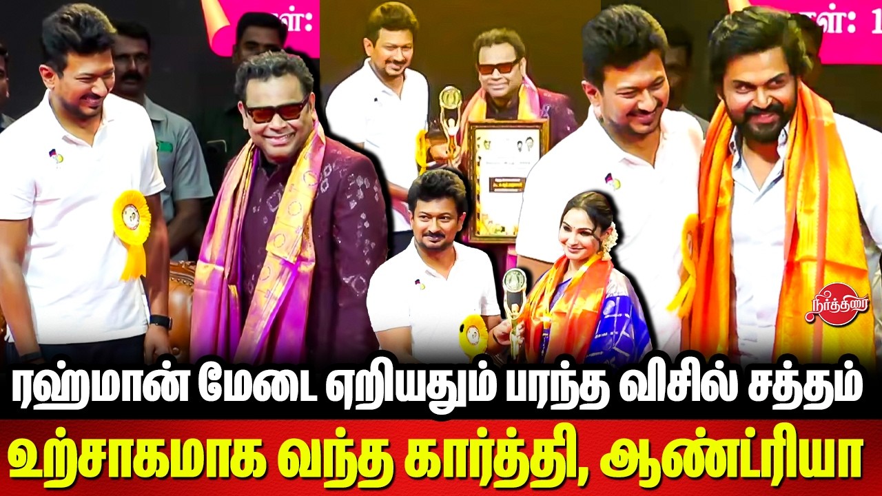 AR Rahman மேடை ஏறியதும் பரந்த விசில் சத்தம்..TN State Awards |  | karthi | Andrea | DYCM Udhayanidhi