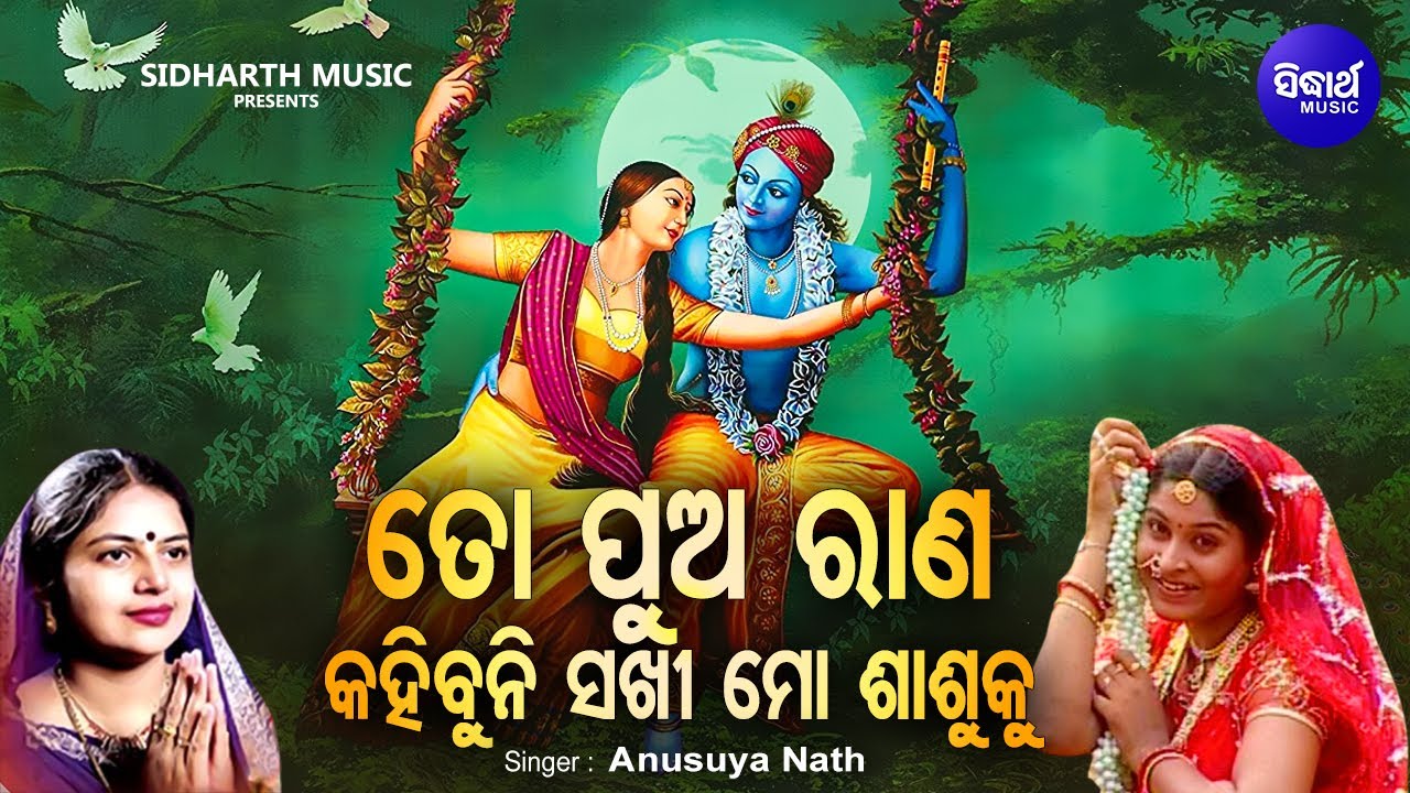 To Pua Rana Kahibuni Sakhi - Krushna Bhajan | Anasuya Nath | ତୋ ପୁଅ ରାଣ କହିବୁନି ଶାଖୀ |Sidharth Music