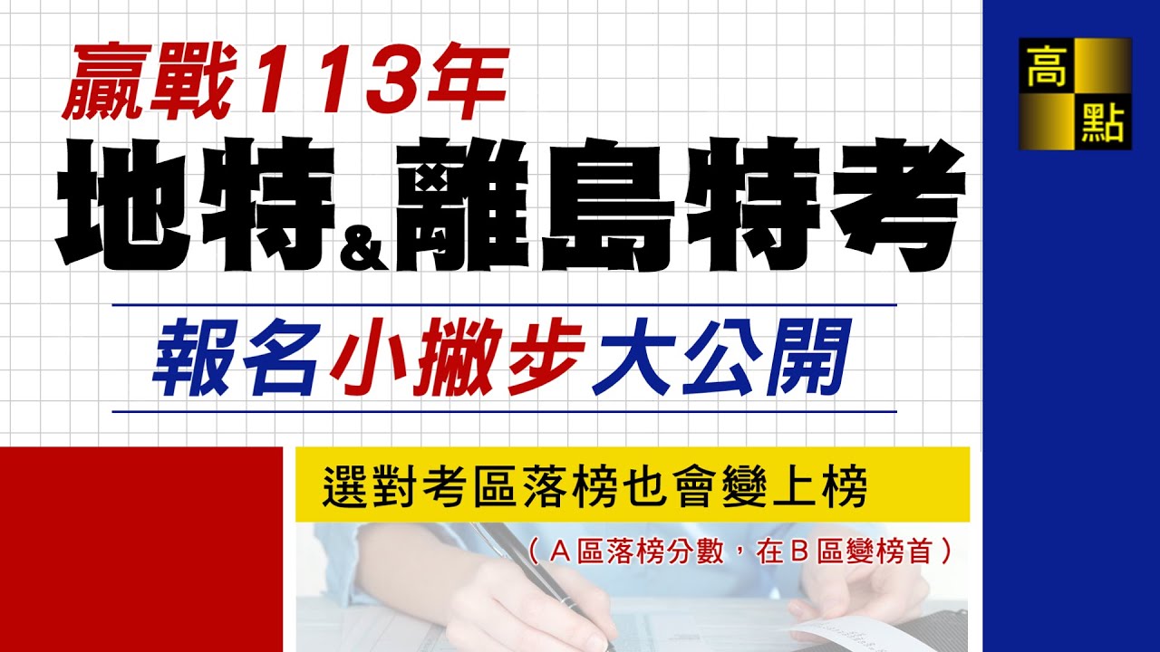 【地方特考】113地方特考&離島特考 報名小撇步大公開－萬文老師｜公職考試｜高點高上公職