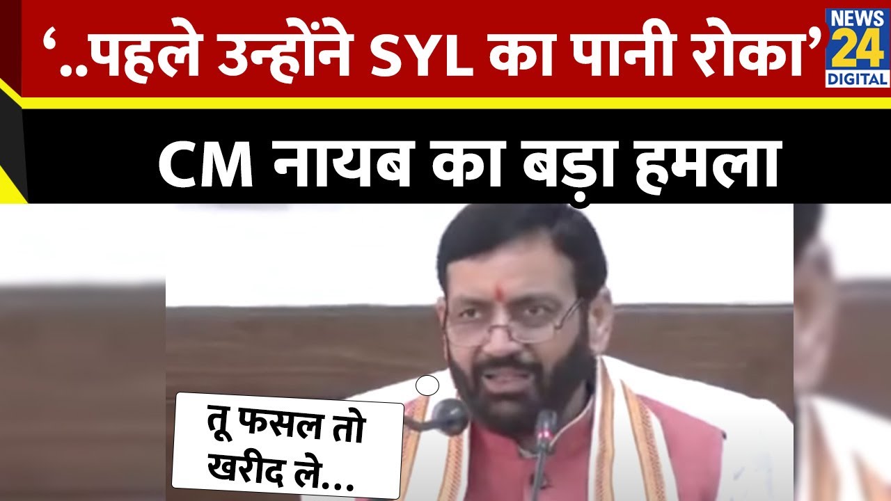 CM Bhagwant Mann's statement पर Haryana CM Nayab Singh Saini ने बोला हमला, साधा निशाना