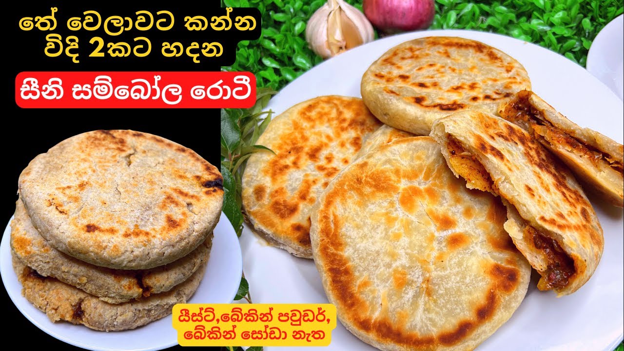 තේ වෙලාවට කන්න රසම රස සීනි සම්බෝල රොටී ක්‍රම 2කට |පිපුම්කාරක නැත| 2 Ways of Making Seeni Sambol Roti