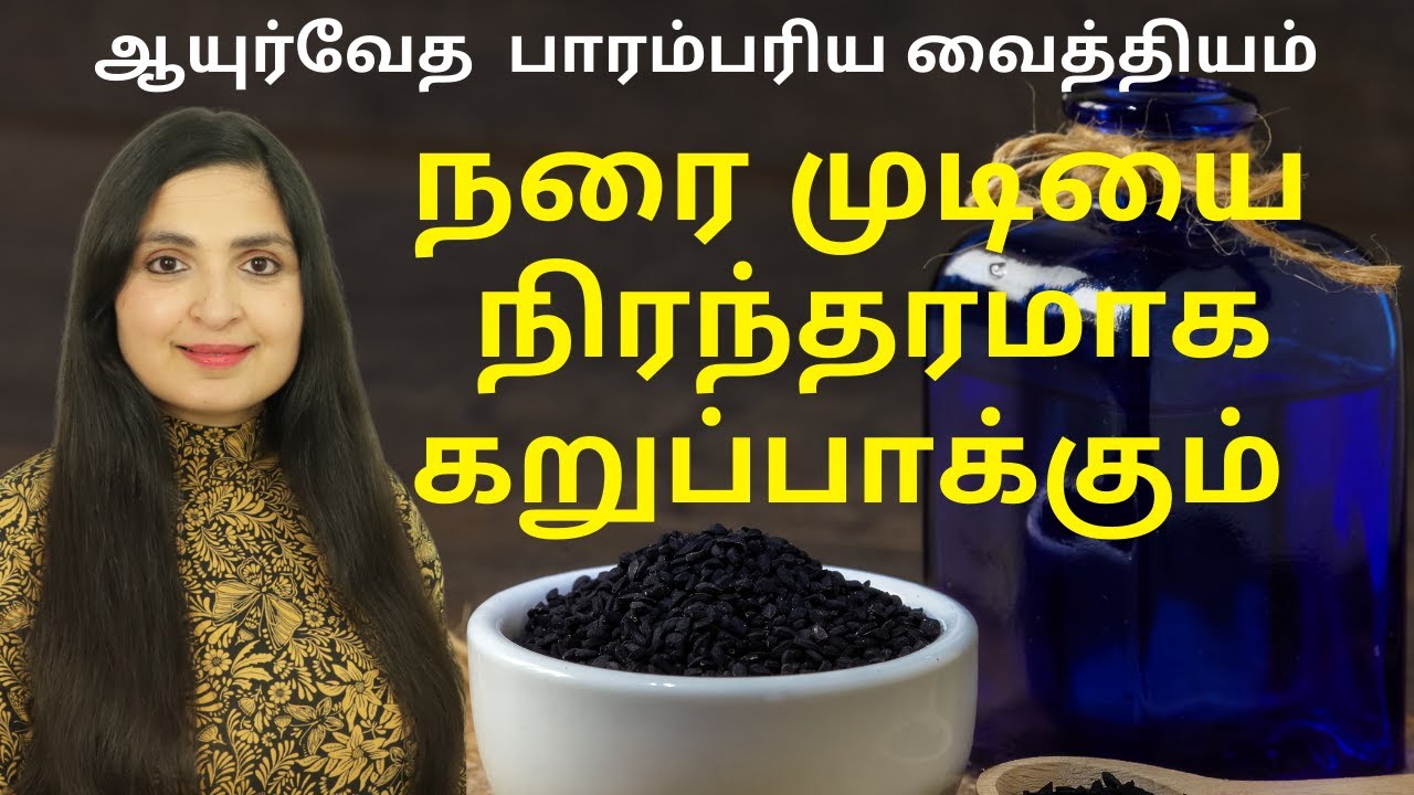 ஒரே  மாதத்தில் நரைமுடி நிரந்தரமாக கருப்பாகும் / BLACKEN GREY HAIR FROM ROOTS - Black Sesame Seed Oil