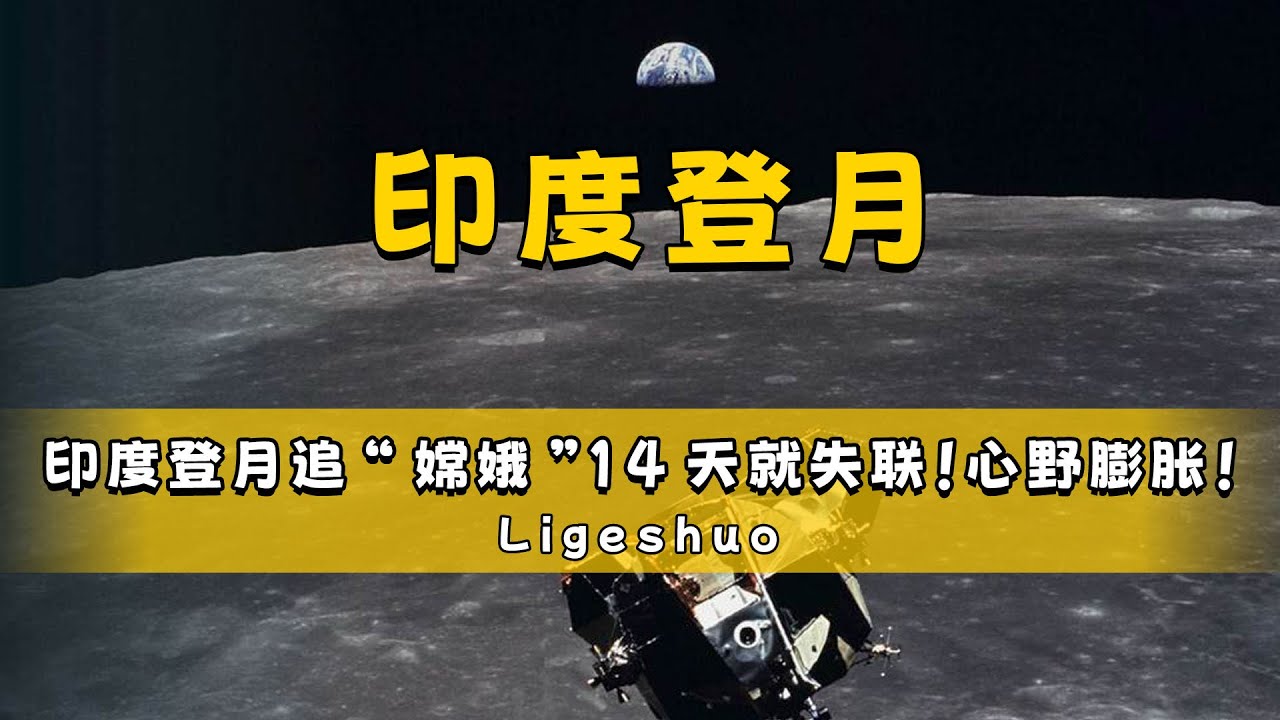 印度登月追“嫦娥”！工作14天就失联！心野要探火星、太阳？