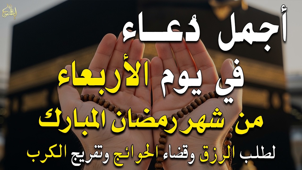 دعاء فى يوم الأحد المستجاب دعاء في يوم 5 من شهر رمضان للرزق والشفاء العاجل وقضاء الحوائج 🤲(4k)